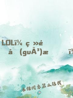 LOL：登頂國(guó)服，才激活系統(tǒng)！